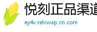悦刻正品渠道通