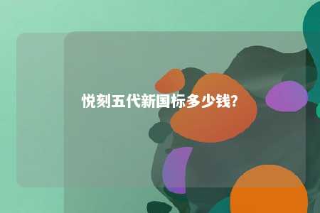 悦刻五代新国标多少钱

？ 