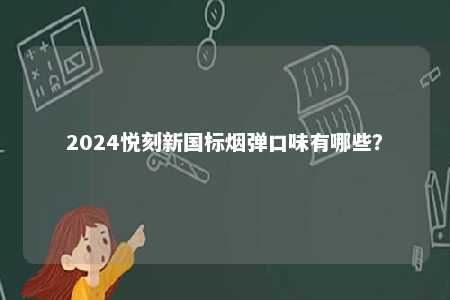2024悦刻新国标烟弹口味有哪些？ 