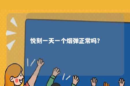 悦刻一天一个烟弹正常吗？ 