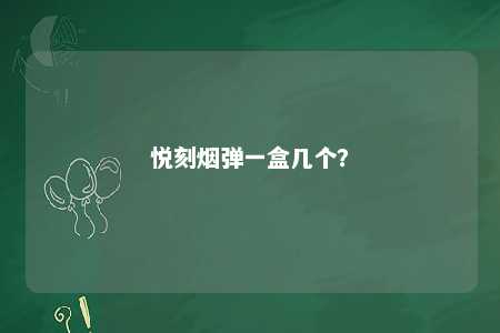 悦刻烟弹一盒几个？ 