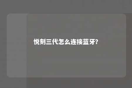 悦刻三代怎么连接蓝牙
？ 
